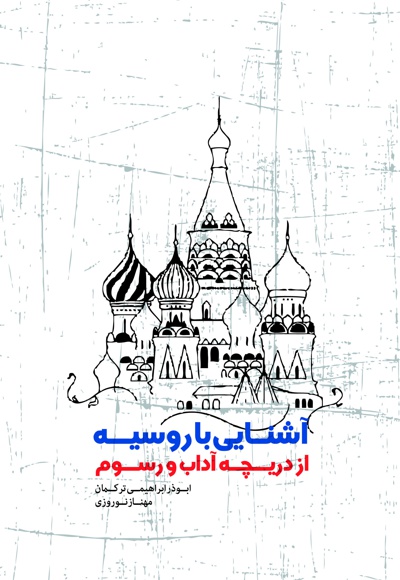 آشنایی با روسیه